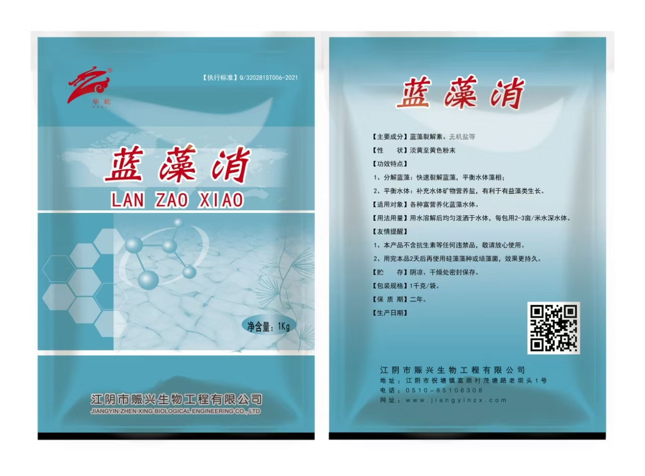 <b>蓝藻消</b>
